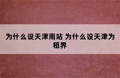 为什么设天津南站 为什么设天津为租界